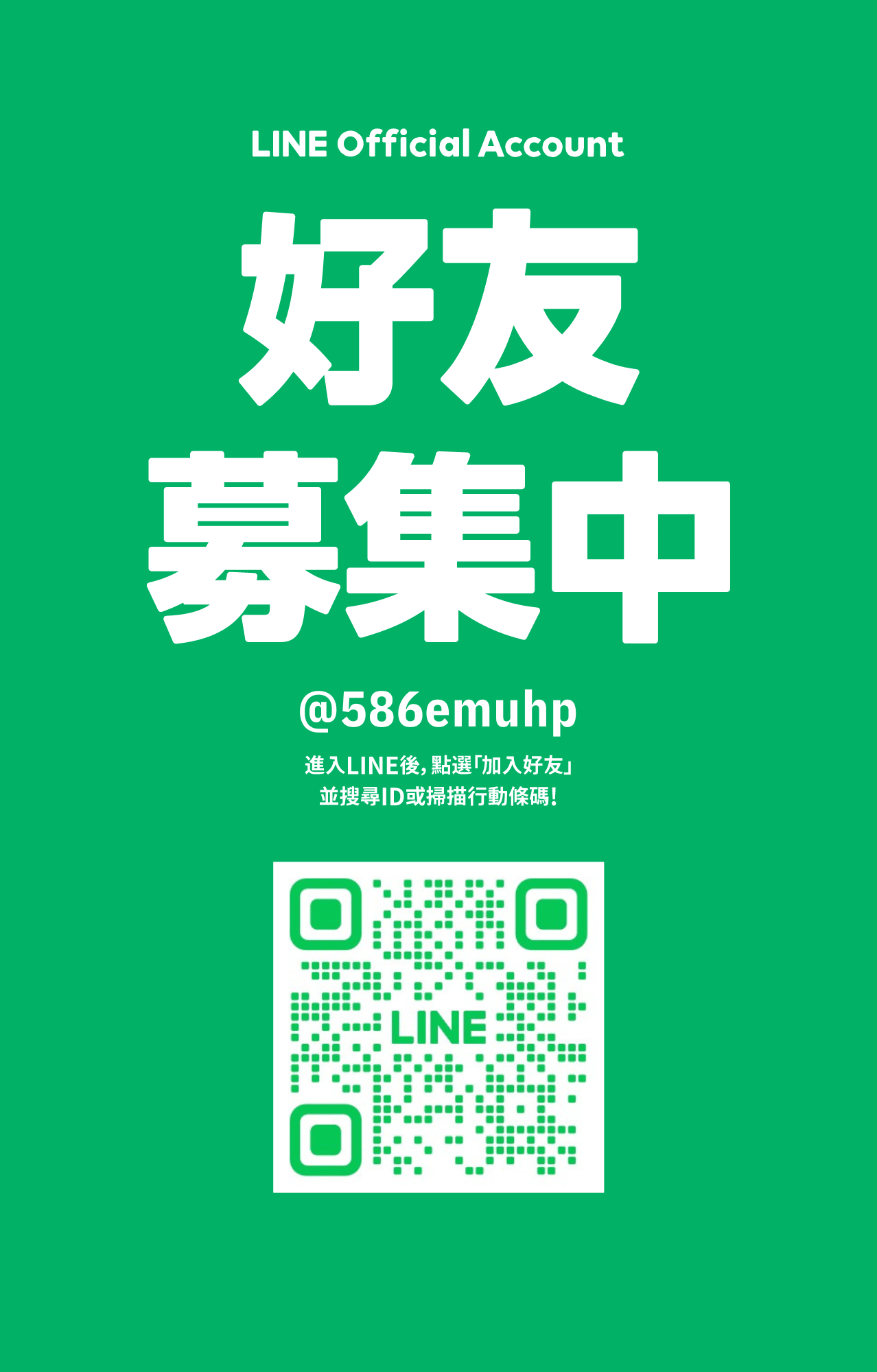 新朋友！看過來看過來！趕快加入官方＠獲得最新資訊